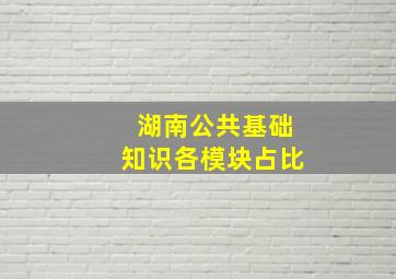 湖南公共基础知识各模块占比