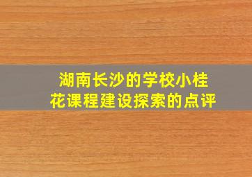 湖南长沙的学校小桂花课程建设探索的点评