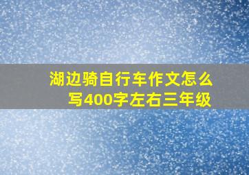 湖边骑自行车作文怎么写400字左右三年级