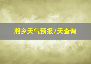 湘乡天气预报7天查询