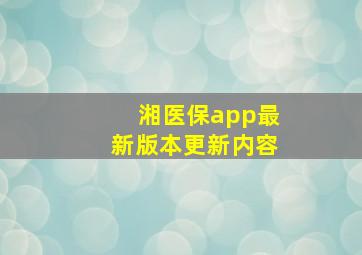 湘医保app最新版本更新内容