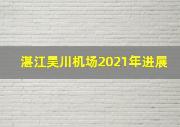 湛江吴川机场2021年进展