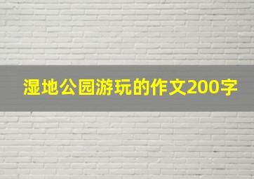 湿地公园游玩的作文200字