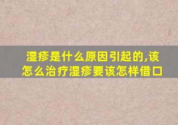 湿疹是什么原因引起的,该怎么治疗湿疹要该怎样借口