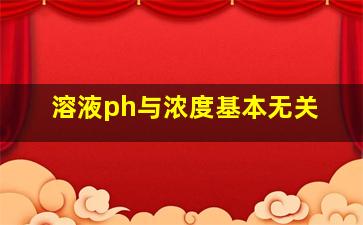 溶液ph与浓度基本无关