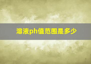 溶液ph值范围是多少