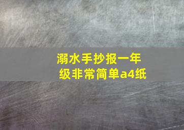 溺水手抄报一年级非常简单a4纸