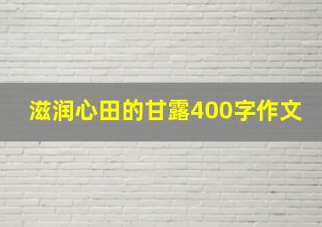 滋润心田的甘露400字作文