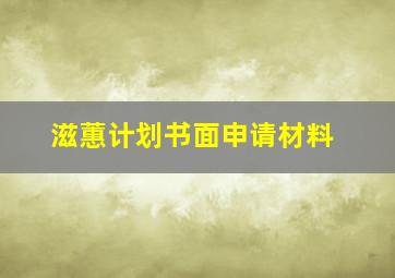 滋蕙计划书面申请材料