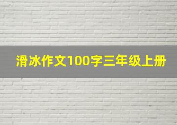 滑冰作文100字三年级上册