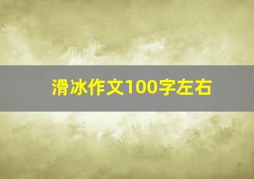 滑冰作文100字左右