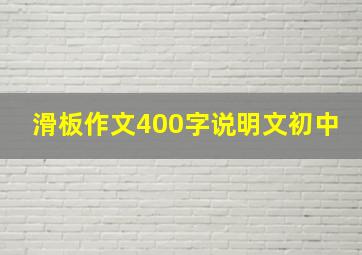 滑板作文400字说明文初中