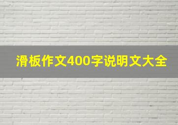 滑板作文400字说明文大全