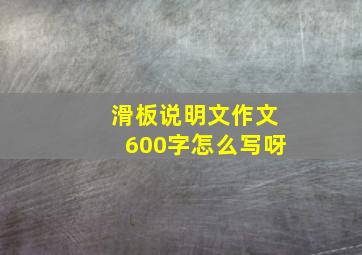 滑板说明文作文600字怎么写呀