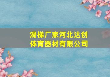 滑梯厂家河北达创体育器材有限公司