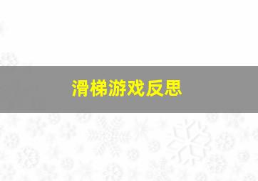 滑梯游戏反思