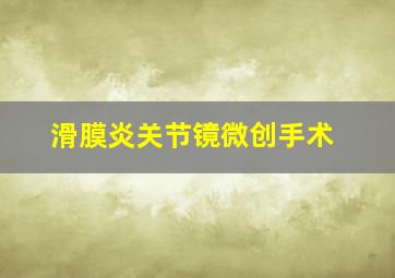 滑膜炎关节镜微创手术