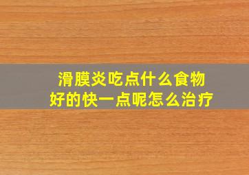 滑膜炎吃点什么食物好的快一点呢怎么治疗