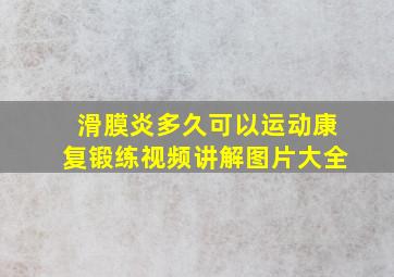 滑膜炎多久可以运动康复锻练视频讲解图片大全