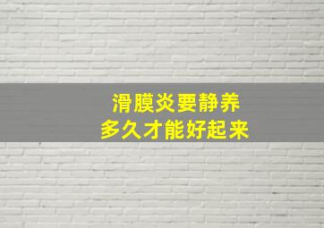 滑膜炎要静养多久才能好起来