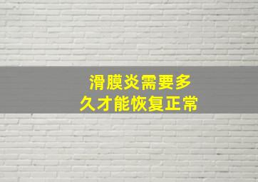 滑膜炎需要多久才能恢复正常