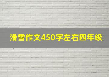 滑雪作文450字左右四年级