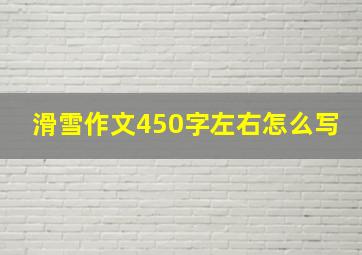 滑雪作文450字左右怎么写