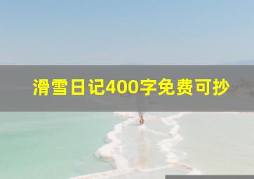 滑雪日记400字免费可抄