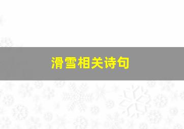 滑雪相关诗句