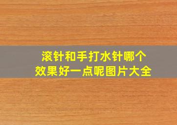 滚针和手打水针哪个效果好一点呢图片大全