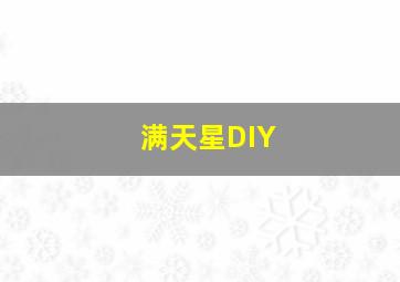 满天星DIY