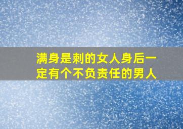 满身是刺的女人身后一定有个不负责任的男人