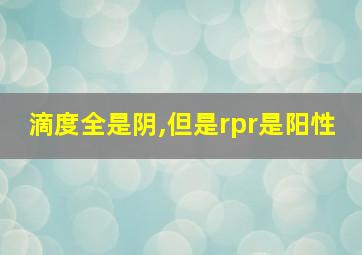 滴度全是阴,但是rpr是阳性