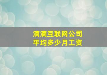 滴滴互联网公司平均多少月工资