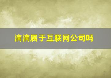 滴滴属于互联网公司吗