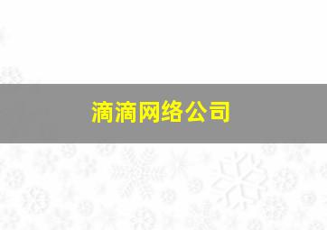 滴滴网络公司