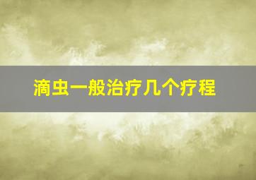 滴虫一般治疗几个疗程