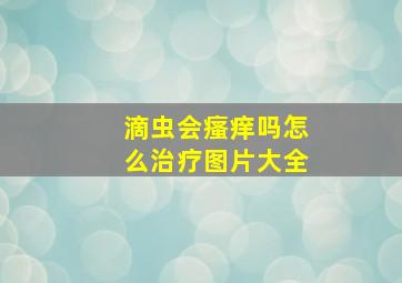 滴虫会瘙痒吗怎么治疗图片大全