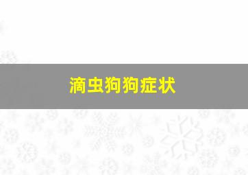 滴虫狗狗症状