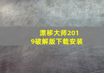 漂移大师2019破解版下载安装