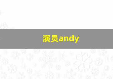 演员andy