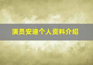 演员安迪个人资料介绍