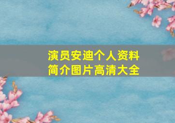 演员安迪个人资料简介图片高清大全