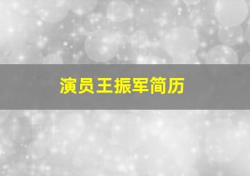 演员王振军简历