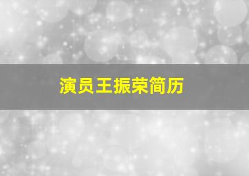 演员王振荣简历