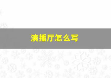 演播厅怎么写