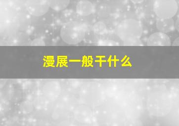 漫展一般干什么