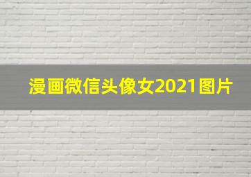 漫画微信头像女2021图片