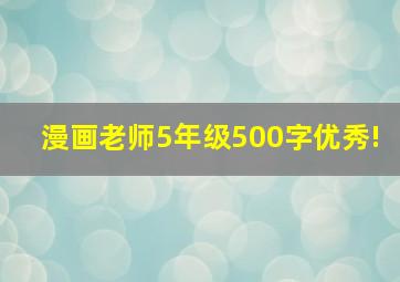 漫画老师5年级500字优秀!