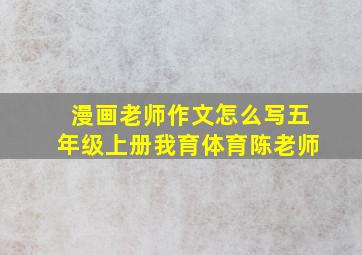 漫画老师作文怎么写五年级上册我育体育陈老师